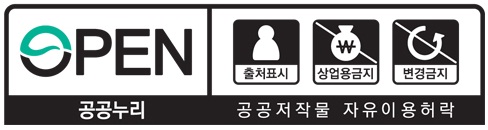 공공누리의 제4유형 : 출처표시  상업적 이용금지 변경금지