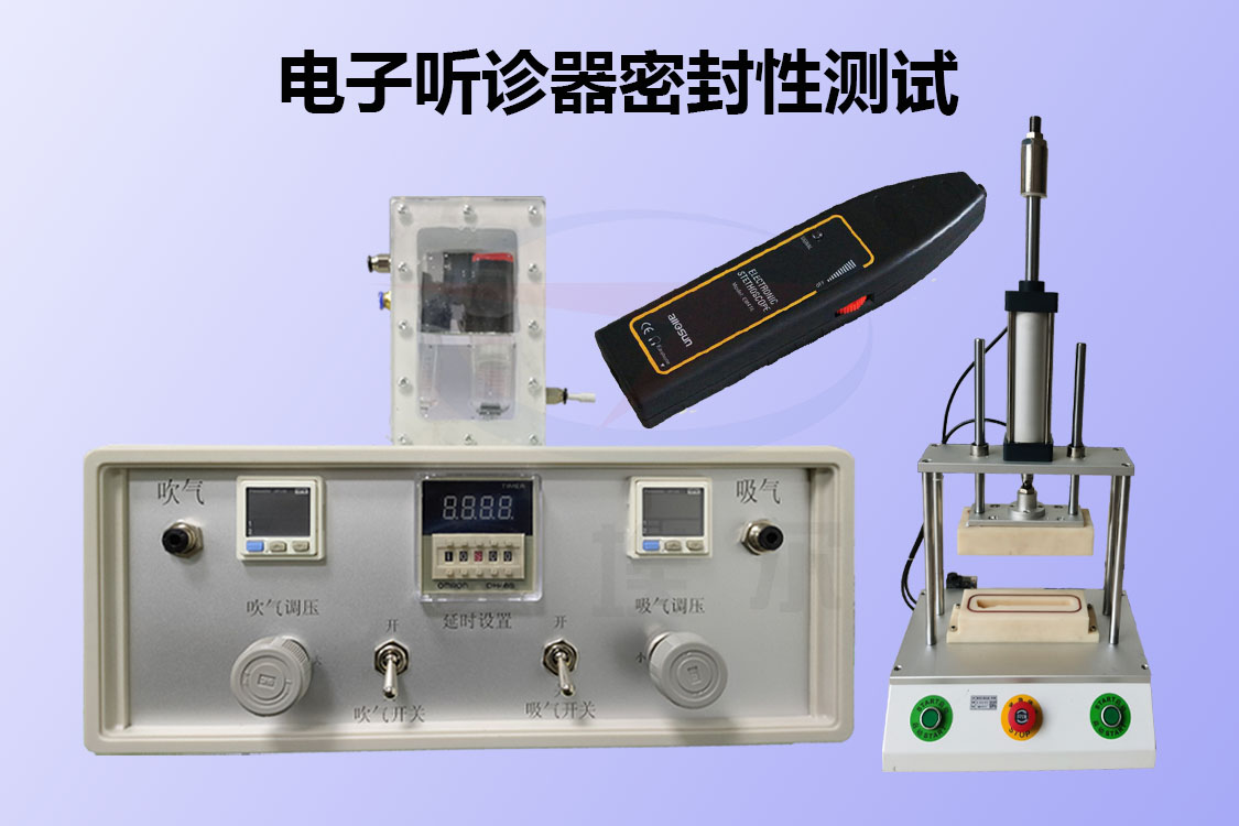 电子听诊器密封性测试-气密性检测厂家戈埃尔