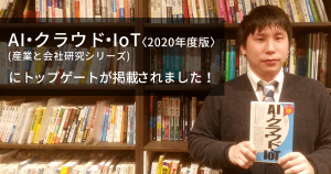 AI・クラウド・IoT〈2020年度版〉 (産業と会社研究シリーズ) に注目企業としてトップゲートが掲載されました