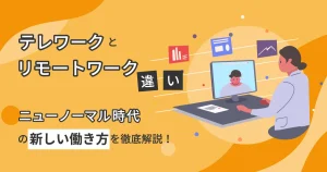 テレワークとリモートワークの違いとは？ニューノーマル時代の新しい働き方を徹底解説！