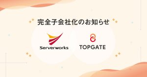 トップゲート、サーバーワークスの完全子会社化