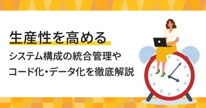 Compute Engine のインスタンス管理を効率化？組織の生産性を高める「システム構成の統合管理」や「システム構成のコード化・データ化」を徹底解説！