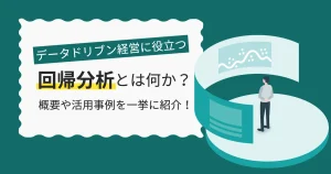 データドリブン経営に役立つ回帰分析とは何か？概要や活用事例を一挙に紹介！