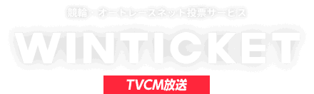 競輪・オートレースネット投票サービス WINTICKET（ウィンチケット）TVCM放送