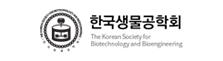 한국생물공학회