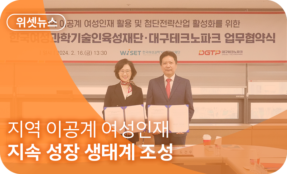 WISET, 지역 이공계 여성인재 일자리 지원 강화 이미지