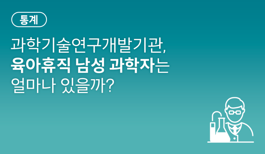 과학기술연구개발기관, 육아휴직 남성 과학자는 얼마나 있을까?