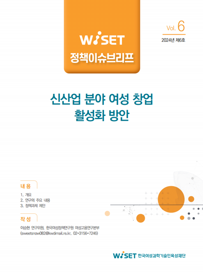 [정책이슈브리프 2024-6] 신산업 분야 여성 창업 활성화 방안