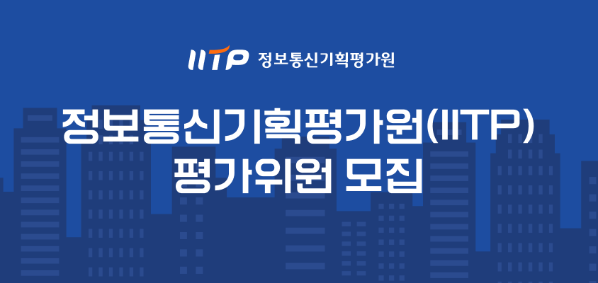 IITP 정보통신기획평가원 정보통신기획평가원(IITP) 평가위원 모집