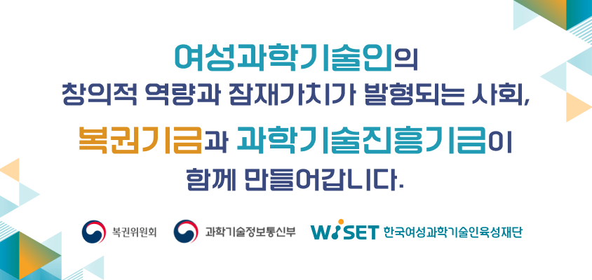 복권위원회 한국여성과학기술인지원센터는 복권기금의 지원을 받아 운영되고 있습니다.