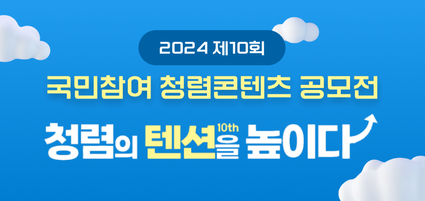 청렴의 텐션을 높이다
2024년 제 10회 국민참여 청렴콘텐츠 공모전