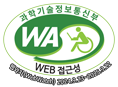 과학기술정보통신부 WA WEB 접근성 / 웹와치(WebWatch) 2024.9.23~2025.9.22