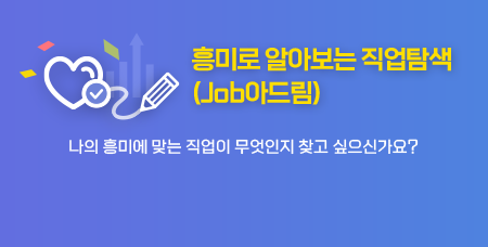 나의 흥미에 맞는 직업이 무엇인지 찾고 싶으신가요? 흥미로 알아보는 직업탐색(Job아드림)