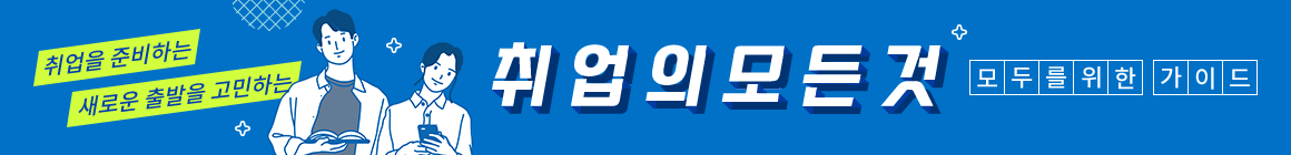 취업을 준비하는 새로운 출발을 고민하는 취업의 모든 것. 모두를 위한 가이드