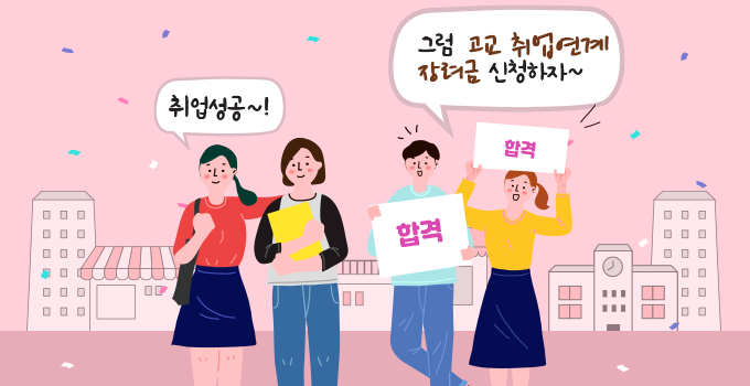 취업성공~! 그럼 고교 취업연계 장려금 신청하자~