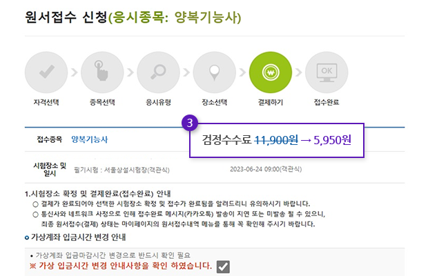 원서접수 신청(응시종목: 양복기능사) 검정 수수료 11,900에서 5,950으로 50% 경감