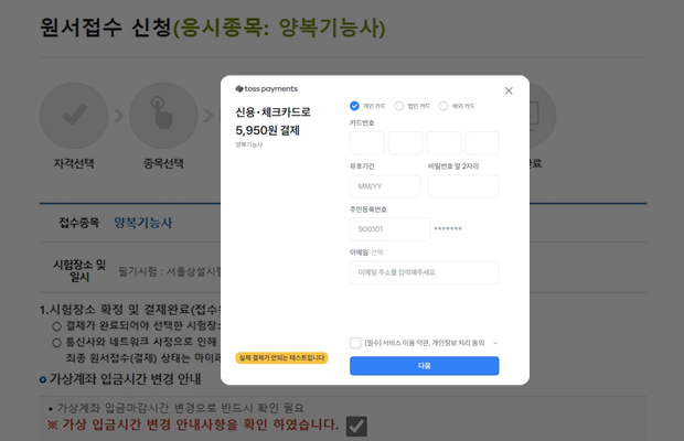 toss payments 결제 팝업 화면 신용·체크카드로 5,950원 결제 화면