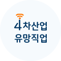 4차산업 유망직업