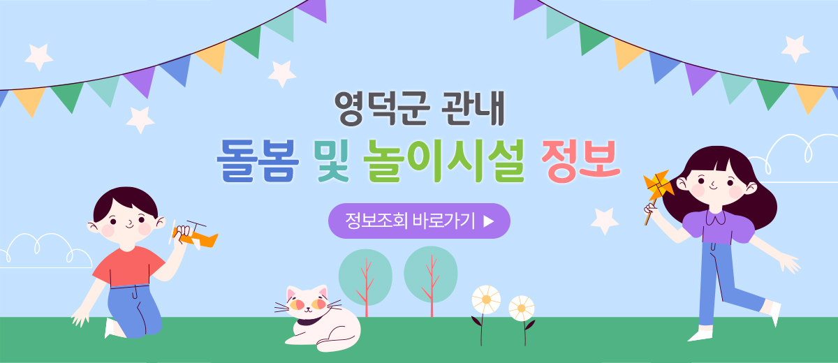 영덕군 관내 돌봄 및 놀이시설 정보 정보조회 바로가기