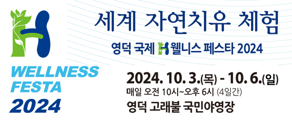 WELLNESS FESTA 2024 세계 자연치유 체험 영덕 국제 H웰니스페스타 2024 2024.10.3.(목)-10.6.(일) 매일 오전 10시~오후 6시(4일간) 영덕 고래불 국민야영장