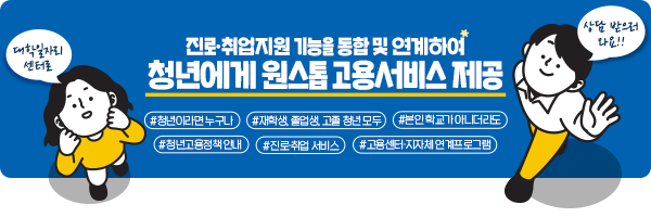 진로·취업지원 기능을 통합 및 연계하여 청년에게 원스톱 고용서비스 제공, #청년이라면 누구나, #재학생, 졸업생, 고졸 청년 모두, #본인 학교가 아니더라도, #청년고용정책 안내, #진로 · 취업 서비스, #고용센터 · 지자체 연계프로그램 / 대학일자리센터로  상담 받으러 와요!!