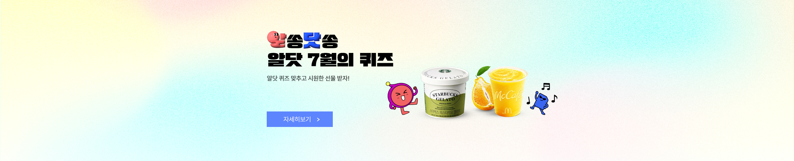 알쏭닷쏭 퀴즈 이벤트