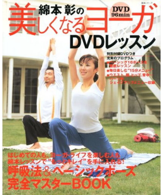 綿本彰の美しくなるヨーガ DVDレッスン