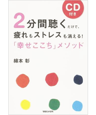 2分間聴くだけで、疲れもストレスも消える！「幸せここち」メソッド