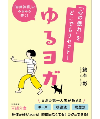 心の疲れをどこでもリセット！ ゆるヨガ