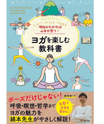 理由がわかれば心身が整う! ヨガを楽しむ教科書