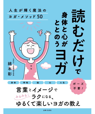 読むだけで身体と心がととのうヨガ 人生が輝く魔法のヨガ・メソッド50